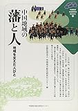 中国地域の藩と人―地域を支えた人びと