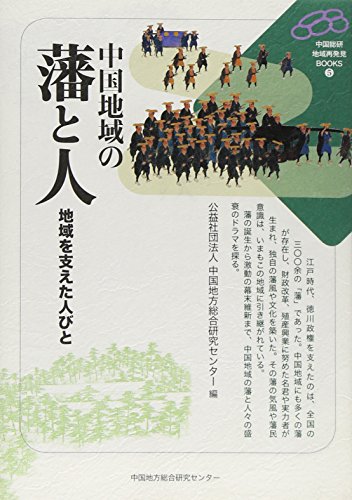 中国地域の藩と人―地域を支えた人びと