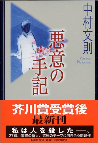 中村文則:悪意の手記
