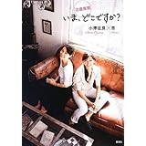 往復書簡 いま、どこですか?