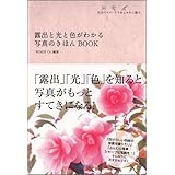 露出と光と色がわかる 写真のきほんBOOK (カメラきほんBOOK)