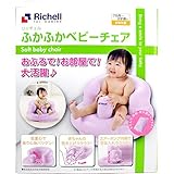 お座り練習用 チェアー お風呂で、お部屋で、大活躍 安心 安全 リッチェル ふかふかベビーチェアＲ パープル