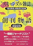 “スキャンダル雑誌”創刊物語―『噂の真相』編集長日誌〈1〉 (現代教養文庫) “スキャンダル雑誌”創刊物語―『噂の真相』編集長日誌〈1〉 (現代教養文庫)