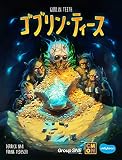 グループSNE(Group SNE) ゴブリン・ティース (2-5人用 20分 12才以上向け) ボードゲーム