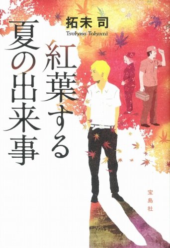 拓未司:紅葉する夏の出来事