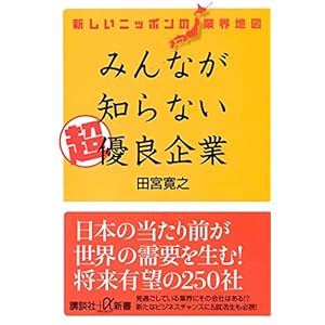 新しいニッポンの業界地図 みんなが知らない超優良企業 (講談社+α新書)
