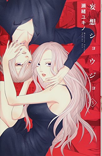 『妄想ショウジョ』3巻