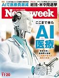 週刊ニューズウィーク日本版 「特集：ここまで来たAI医療」〈2018年11月20日号〉 [雑誌]