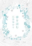 夢を読む