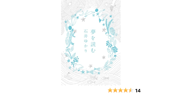 夢を読む 石井 ゆかり 本 通販 Amazon