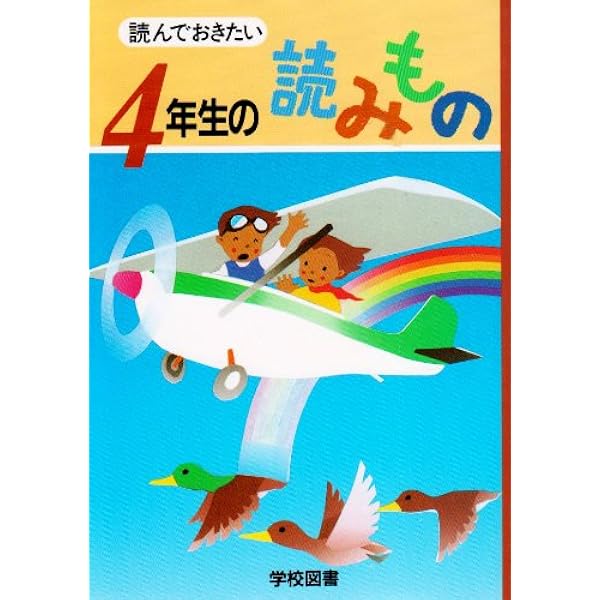 Amazon.co.jp: 新心にのこる4年生の読みもの 改訂 : 野村 純三: 本