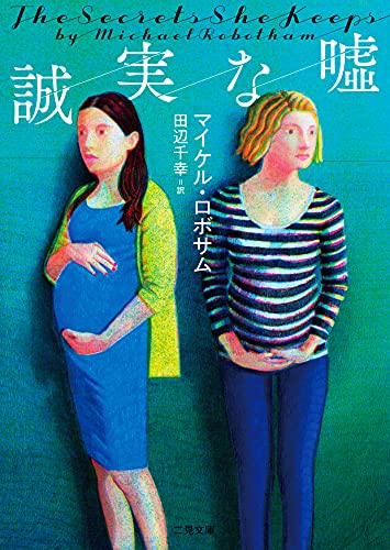 マイケル・ロボサム:誠実な嘘 (二見文庫 ザ・ミステリ・コレクション)
