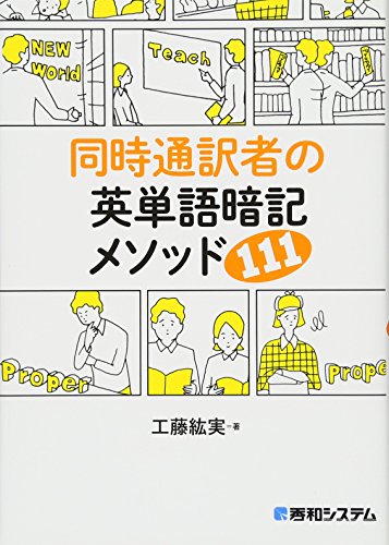 同時通訳者の英単語暗記メソッド111