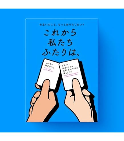 Amazon.co.jp: カードゲーム「これから私たちは、」｜2〜8人で遊べる