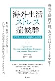 海外生活ストレス症候群－アフターコロナ時代の処方箋
