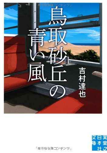 吉村達也:鳥取砂丘の青い風 (実業之日本社文庫)