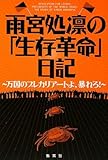 雨宮処凛の「生存革命」日記―万国のプレカリアートよ、暴れろ!