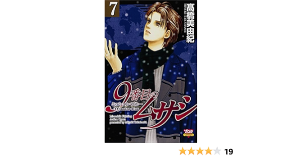 9番目のムサシミッション ブルー 7 ボニータコミックス 高橋 美由紀 本 通販 Amazon