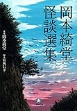 岡本綺堂　怪談選集（小学館文庫）