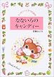 なないろのキャンディー (ティモシーとサラの絵本)