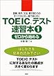TOEICテスト速習本〈1〉―ゼロから始める