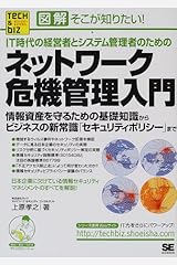 図解 そこが知りたい!IT時代の経営者とシステム管理者のためのネットワーク危機管理入門―情報資産を守るための基礎知識からビジネスの新常識「セキュリティポリシー」まで (Tech & Bizシリーズ) 単行本