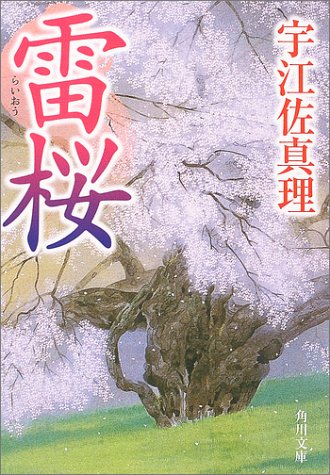 宇江佐真理:雷桜 (角川文庫)