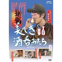 Amazon.co.jp: 美しき酒呑みたち 五杯目 [DVD] : 新井浩文, 赤堀雅秋