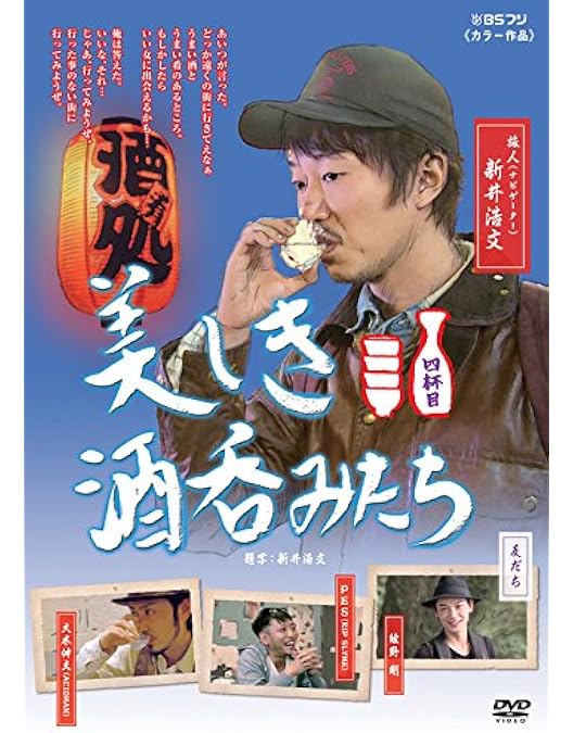 Amazon.co.jp: 美しき酒呑みたち 二杯目 [DVD] : 新井浩文, 華恵, 金井