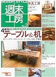 WOODY STYLE週末工房 No.2 (SEIBUNDO Mook)