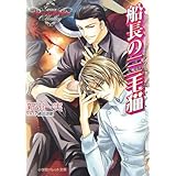 船長の三毛猫 (パレット文庫 に 2-21 グレース・オマリー)