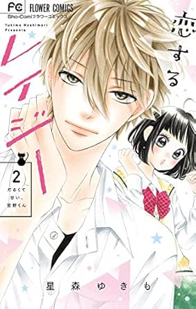 恋するレイジー ２ フラワーコミックス 星森ゆきも 少女マンガ Kindleストア Amazon