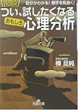 図説 つい、試したくなるおもしろ心理分析―自分がわかる!相手を見抜く! (王様文庫) 図説 つい、試したくなるおもしろ心理分析―自分がわかる!相手を見抜く! (王様文庫)