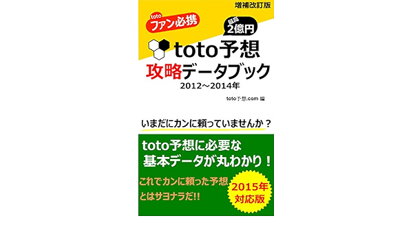 toto予想 攻略データブック 12年 14年 Toto予想に必要な基本データが丸わかり toto予想 com Kindle本 Kindleストア Amazon toto予想 攻略データブック 12年 14年 Toto予想に必要な基本データが丸わかり toto予想 com Kindle本 Kindleストア Amazon