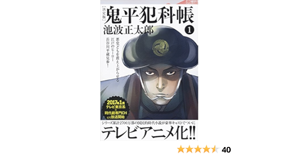 Amazon Co Jp 鬼平犯科帳 決定版 一 文春文庫 Ebook 池波正太郎 本