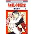 藤方まゆ「あぁ愛しの番長さま(1)Kindle版」