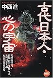 古代日本人・心の宇宙