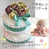おむつケーキ 出産祝いギフト ベビーギフト 「２ステップダイパーケーキ　グリーン×ブラウン」 ご出産のお祝いに一番喜ばれるギフト！現役ママが赤ちゃんのために作った優しいおむつケーキ。大安などのお届け日