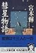 彗星物語