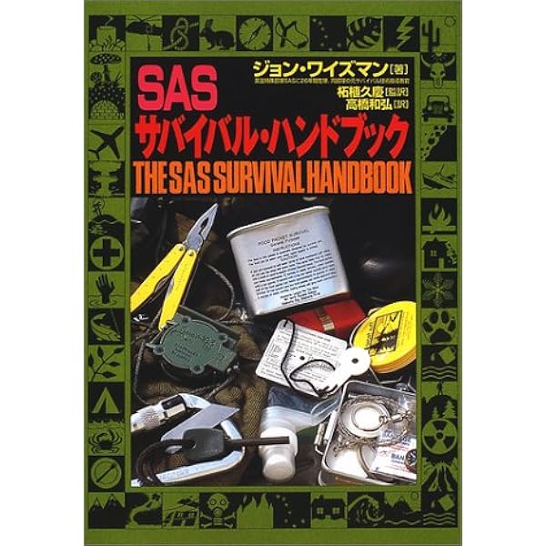 SASサバイバル・マニュアル | バリー デイヴィス, Davies,Barry, 孝一