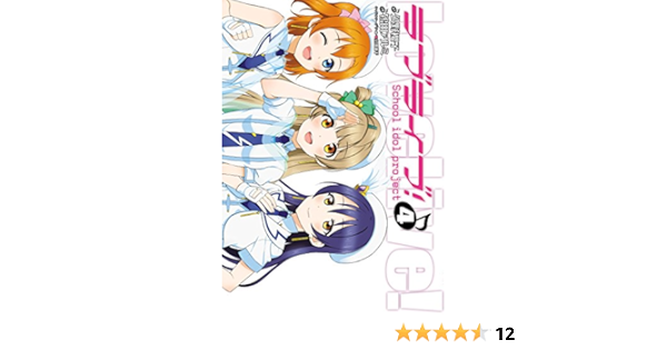ラブライブ 4 電撃コミックス 鴇田 アルミ 公野 櫻子 室田 雄平 マンガ Kindleストア Amazon