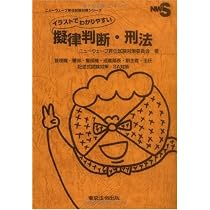 イラストでわかりやすい擬律判断・刑法: 管理職・警部・警部補・巡査