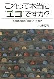 これって本当に“エコ”ですか?―不思議の国の「温暖化」さわぎ