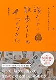 歩くのがもっと楽しくなる 旅ノート・散歩ノートのつくりかた