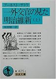 一外交官の見た明治維新〈上〉 (岩波文庫)