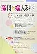 産科と婦人科 2018年 09 月号 [雑誌]