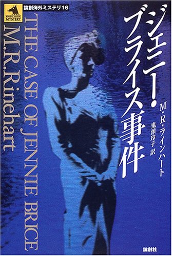 メアリ・ロバーツ・ラインハート:ジェニー・ブライス事件 (論創海外ミステリ)