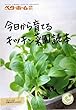 今日から育てるキッチン菜園読本