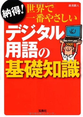 納得! 世界で一番やさしい デジタル用語の基礎知識 (宝島SUGOI文庫)