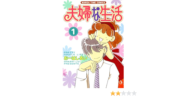 夫婦な生活 1巻 まんがタイムコミックス おーはしるい 4コマまんが Kindleストア Amazon